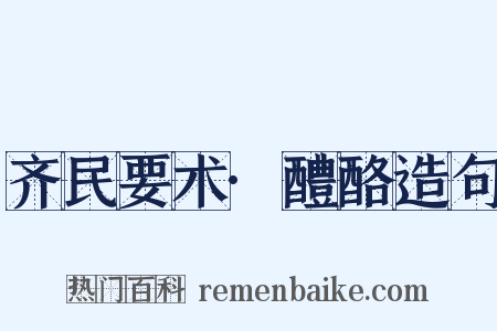 齐民要术·醴酪造句是什么意思的图片